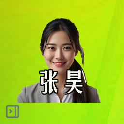张昊