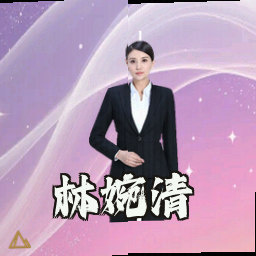林婉清